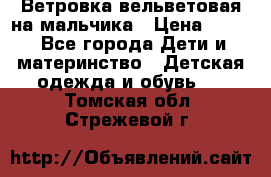 Ветровка вельветовая на мальчика › Цена ­ 500 - Все города Дети и материнство » Детская одежда и обувь   . Томская обл.,Стрежевой г.